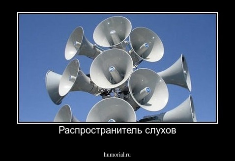 Распространитель слухов
