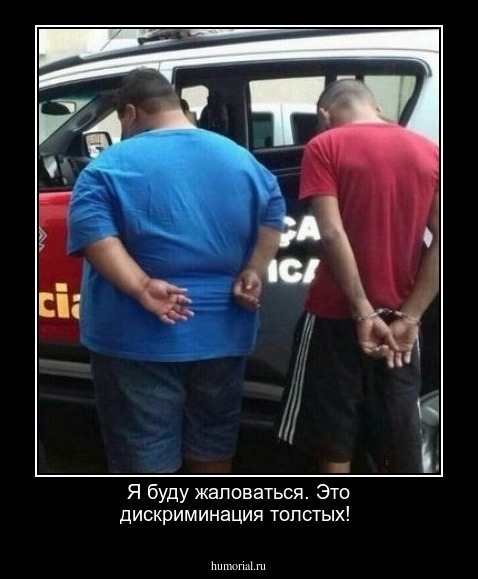Я буду жаловаться. Это дискриминация толстых!