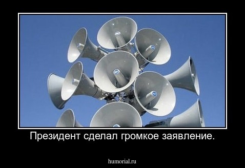 Президент сделал громкое заявление.