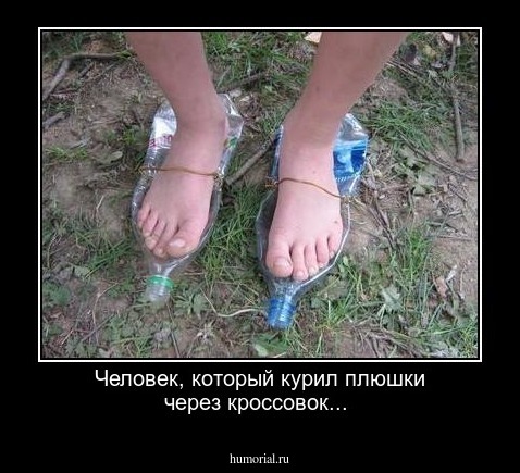 Человек, который курил плюшки через кроссовок...