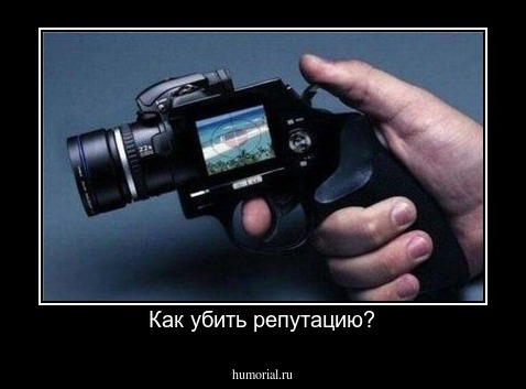 Как убить репутацию?