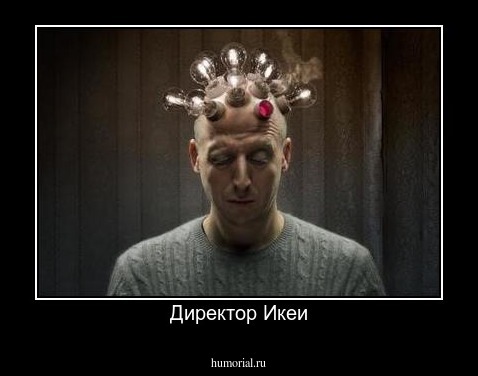 Директор Икеи