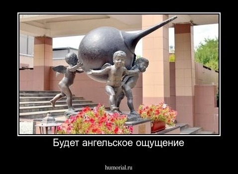 Будет ангельское ощущение