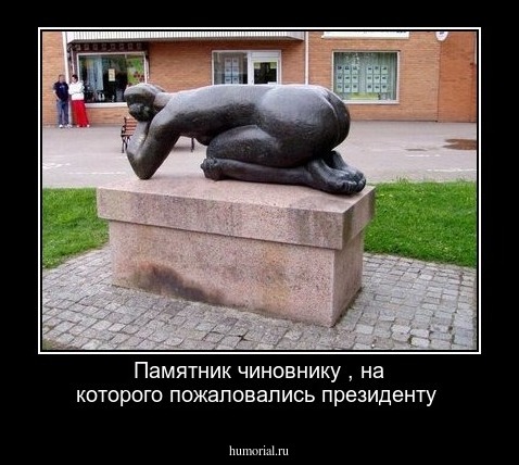Памятник чиновнику , на которого пожаловались президенту 