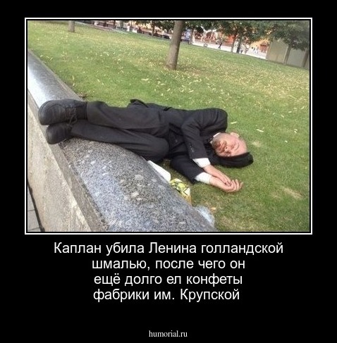 Каплан убила Ленина голландской шмалью, после чего он ещё долго ел конфеты фабрики им. Крупской