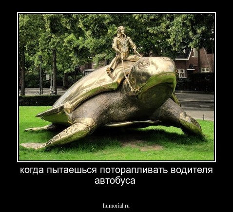 когда пытаешься поторапливать водителя автобуса 