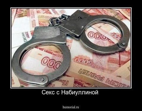 Секс с Набиуллиной 