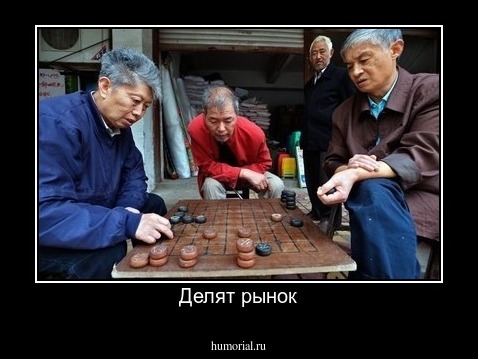 Делят рынок
