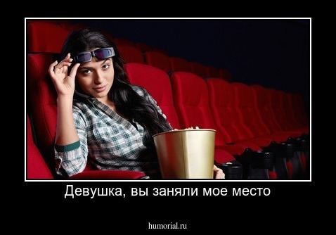 Девушка, вы заняли мое место
