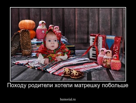 Походу родители хотели матрешку побольше