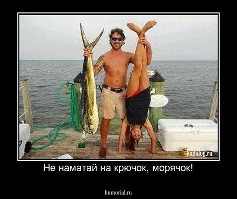 Не наматай на крючок, морячок!