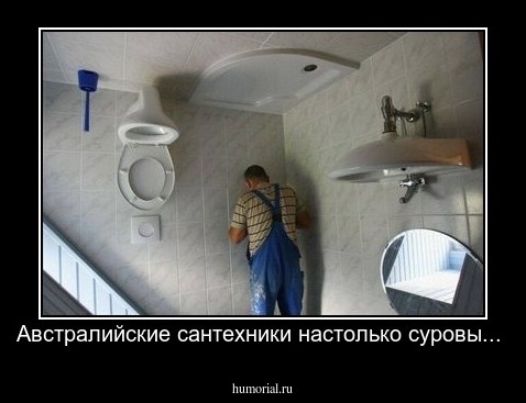 Австралийские сантехники настолько суровы...