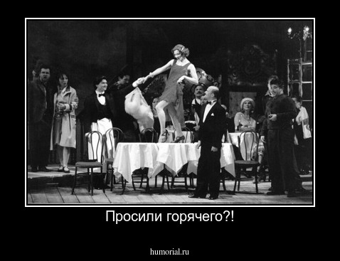 Просили горячего?!