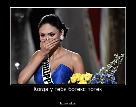 Когда у тебя ботекс потек