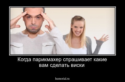 Когда парикмахер спрашивает какие вам сделать виски