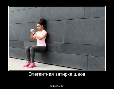 Элегантная затирка швов