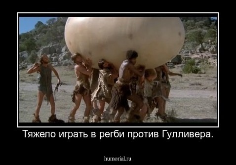 Тяжело играть в регби против Гулливера.