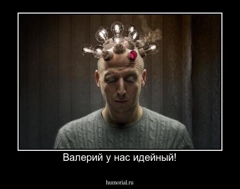 Валерий у нас идейный!