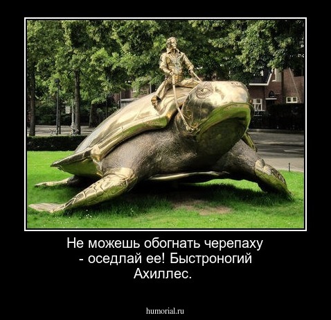 Не можешь обогнать черепаху - оседлай ее! Быстроногий Ахиллес.