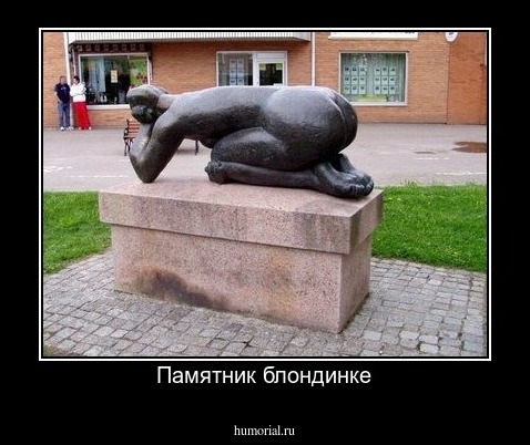 Памятник блондинке