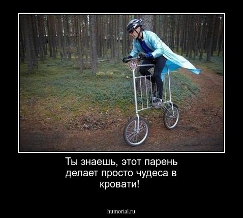 Ты знаешь, этот парень делает просто чудеса в кровати!