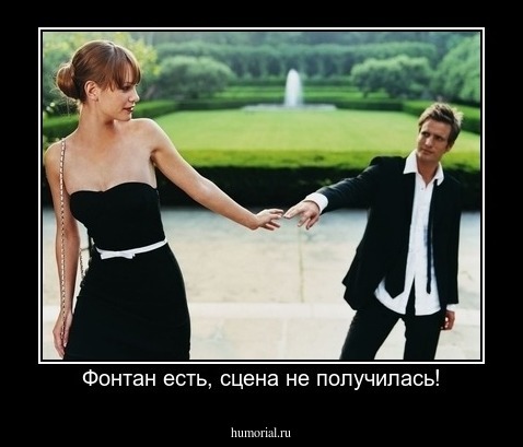 Фонтан есть, сцена не получилась!