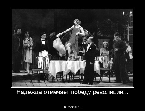 Надежда отмечает победу револиции...