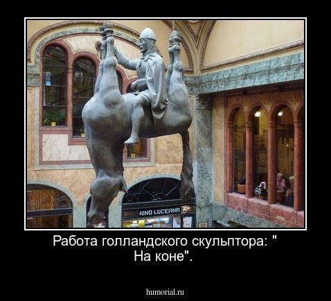 Работа голландского скульптора: " На коне".
