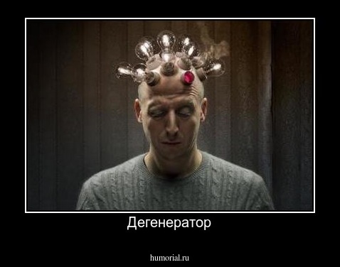 Дегенератор