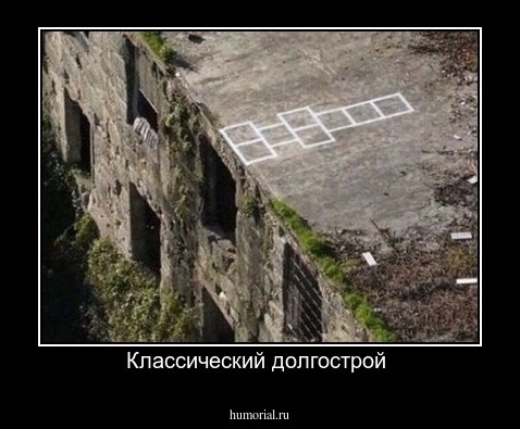 Классический долгострой 