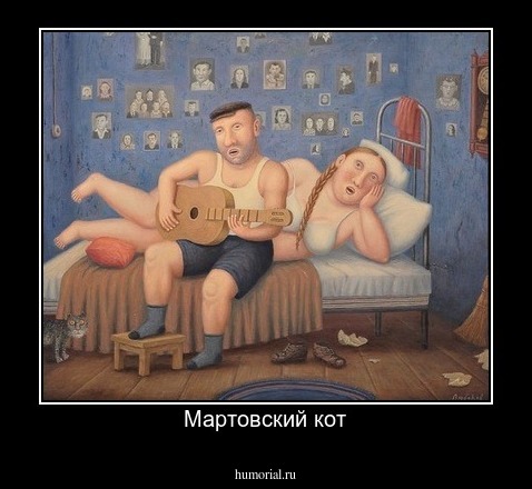 Мартовский кот