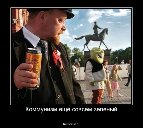Коммунизм ещё совсем зеленый