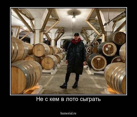 Не с кем в лото сыграть