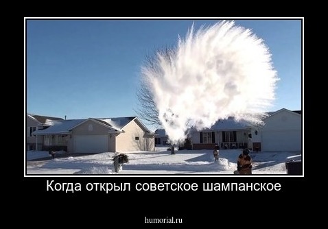 Когда открыл советское шампанское
