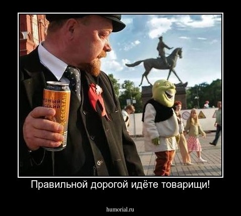 Правильной дорогой идёте товарищи!