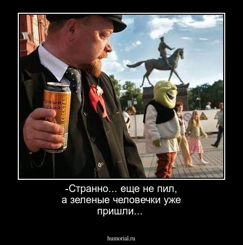 -Странно... еще не пил,  а зеленые человечки уже пришли...
