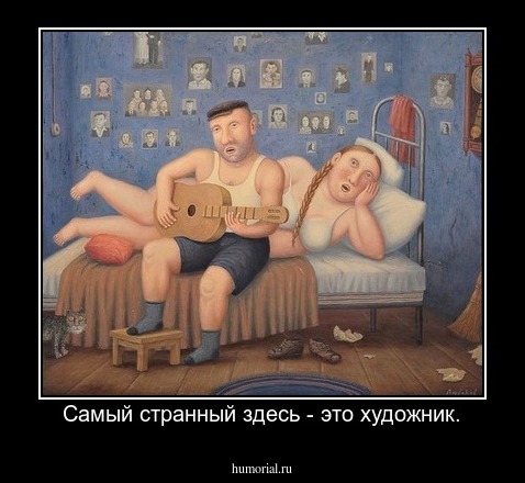 Самый странный здесь - это художник.