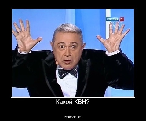 Какой КВН?