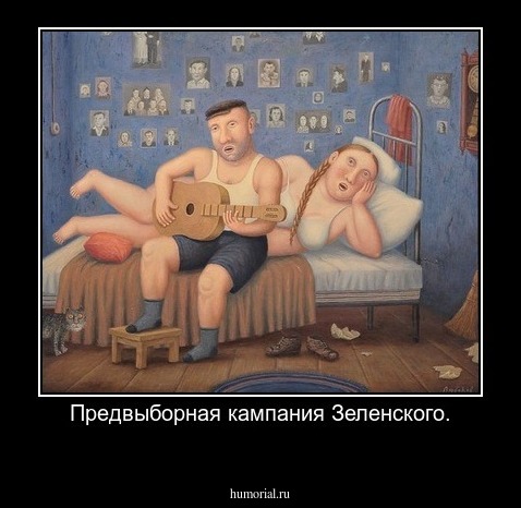 Предвыборная кампания Зеленского.
