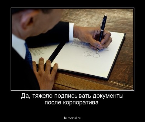 Да, тяжело подписывать документы после корпоратива 