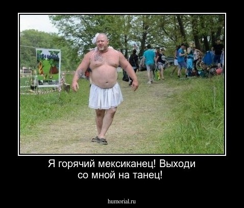 Я горячий мексиканец! Выходи со мной на танец! 