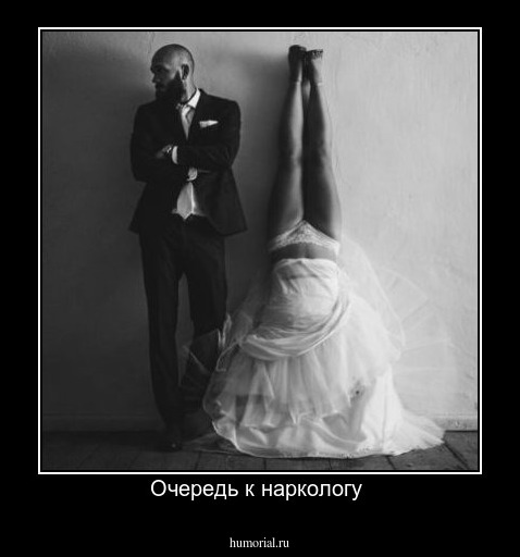 Очередь к наркологу 
