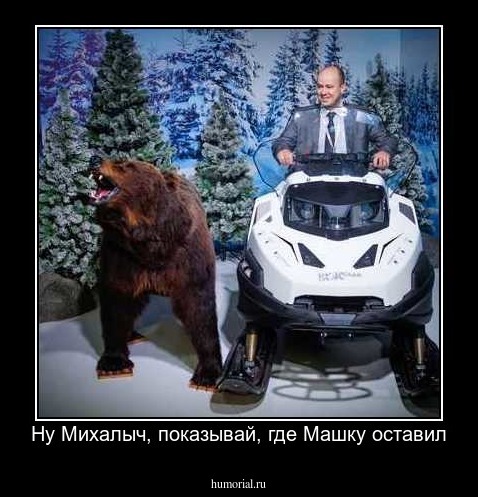Ну Михалыч, показывай, где Машку оставил