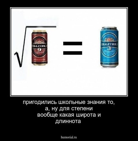 пригодились школьные знания то,  а, ну для степени вообще какая широта и длиннота