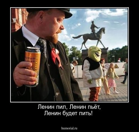 Ленин  пил, Ленин пьёт, Ленин будет   пить!