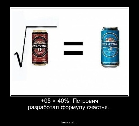 +05 × 40%.  Петрович  разработал  формулу  счастья.