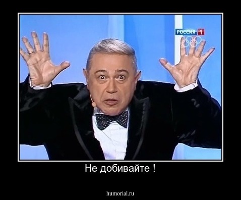 Не добивайте !