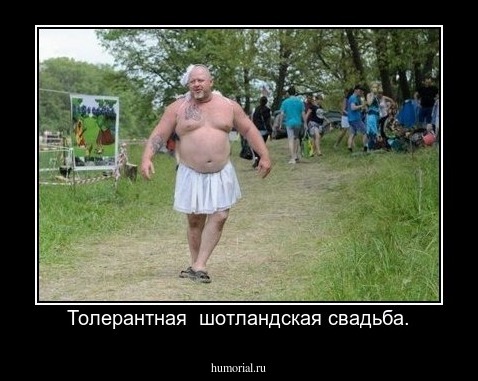 Толерантная  шотландская свадьба.