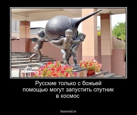 Русские только с божьей помощью могут запустить спутник в космос 