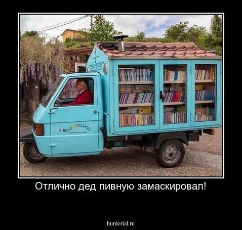 Отлично дед пивную замаскировал!
